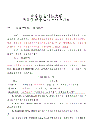 北京信息科技大学网络管理中心相关业务指南.docx