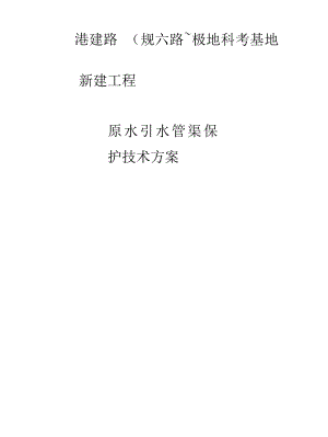 原水引水管渠保护技术方案.docx