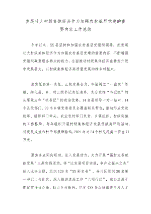 发展壮大村级集体经济作为加强农村基层党建的重要内容工作总结.docx