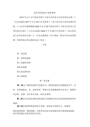 南京市院前医疗急救条例(2022修正).docx