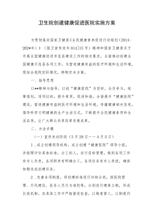 卫生院创建健康促进医院实施方案.docx