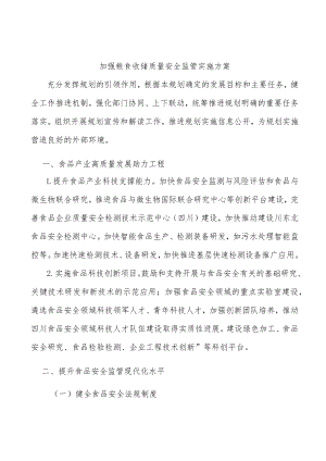 加强粮食收储质量安全监管实施方案.docx