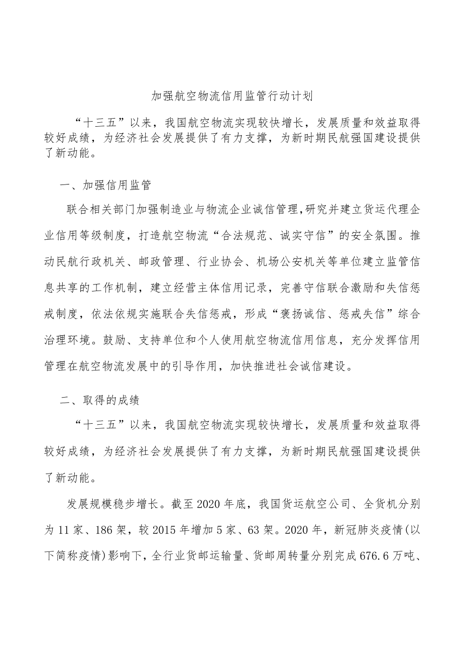 加强航空物流信用监管行动计划.docx_第1页