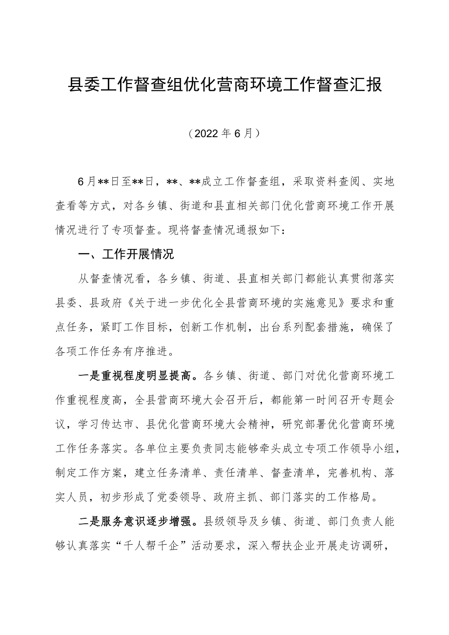 县委工作督查组优化营商环境工作督查汇报总结.docx_第1页