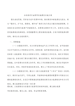 加快推进石油管网设施建设实施方案.docx