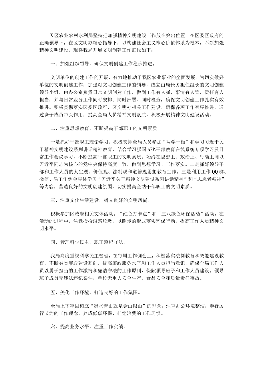 区农业农村水利局2021年文明创建工作总结.docx_第1页