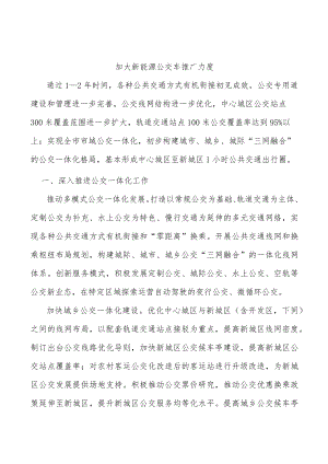 加大新能源公交车推广力度.docx