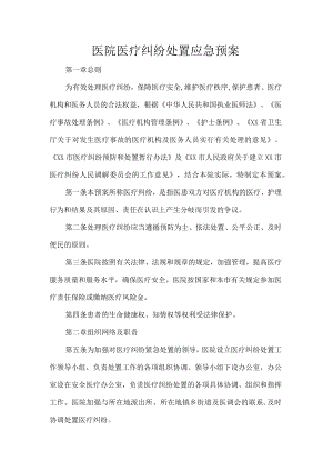 医院医疗纠纷处置应急预案.docx