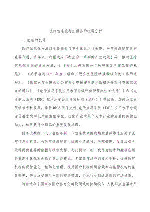 医疗信息化行业面临的机遇分析.docx