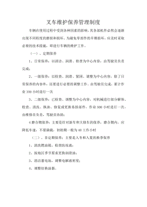 叉车维护保养管理制度.docx