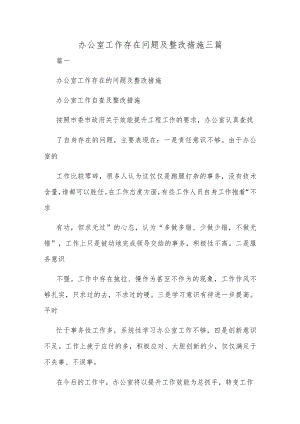 办公室工作存在问题及整改措施三篇.docx