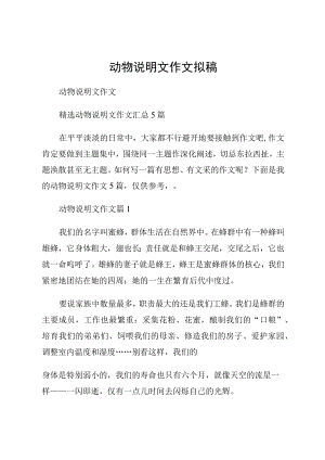 动物说明文作文拟稿.docx