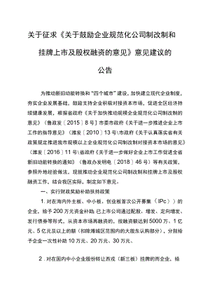 化公司制改制和挂牌上市及股权融资的意见》意见建议的.docx