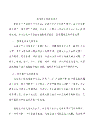 厘清数字化改造清单.docx