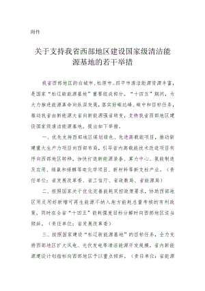 吉林省关于支持我省西部地区建设国家级清洁能源基地的若干举措.docx