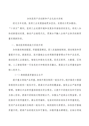 加快医药产品创新和产业化技术突破.docx