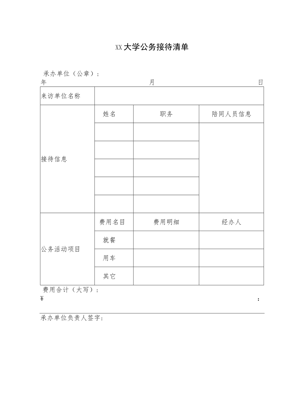 合肥工业大学公务接待清单.docx_第1页