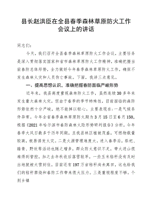 县长赵洪臣在全县春季森林草原防火工作会议上的讲话.docx