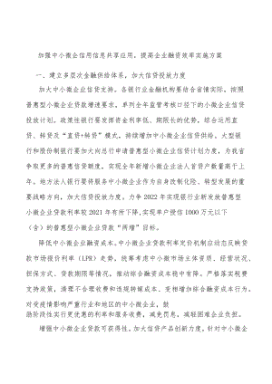 加强中小微企信用信息共享应用提高企业融资效率实施方案.docx