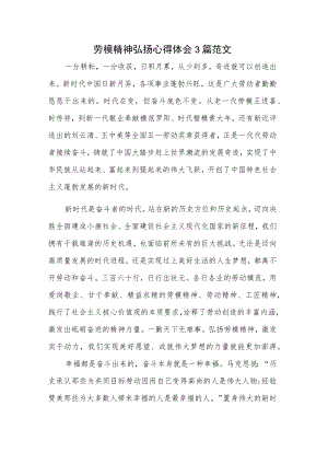 劳模精神弘扬心得体会3篇范文.docx
