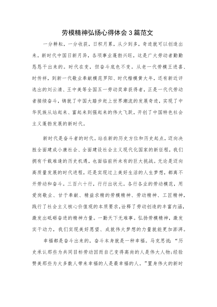 劳模精神弘扬心得体会3篇范文.docx_第1页