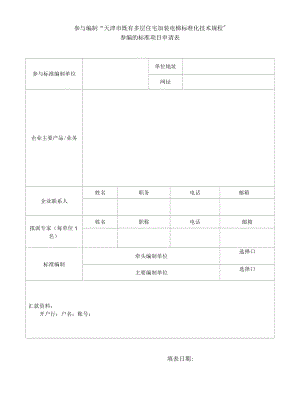参与编制“天津市既有多层住宅加装电梯标准化技术规程”参编的标准项目申请表.docx