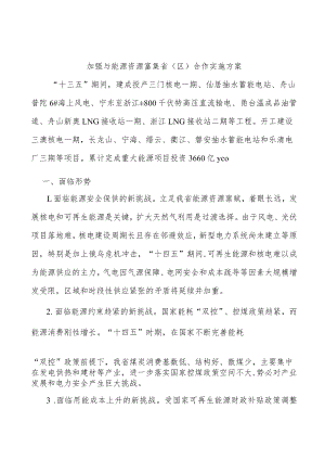 加强与能源资源富集省（区）合作实施方案.docx