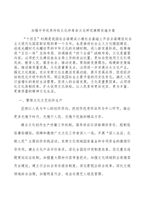 加强中华优秀传统文化和革命文化研究阐释实施方案.docx