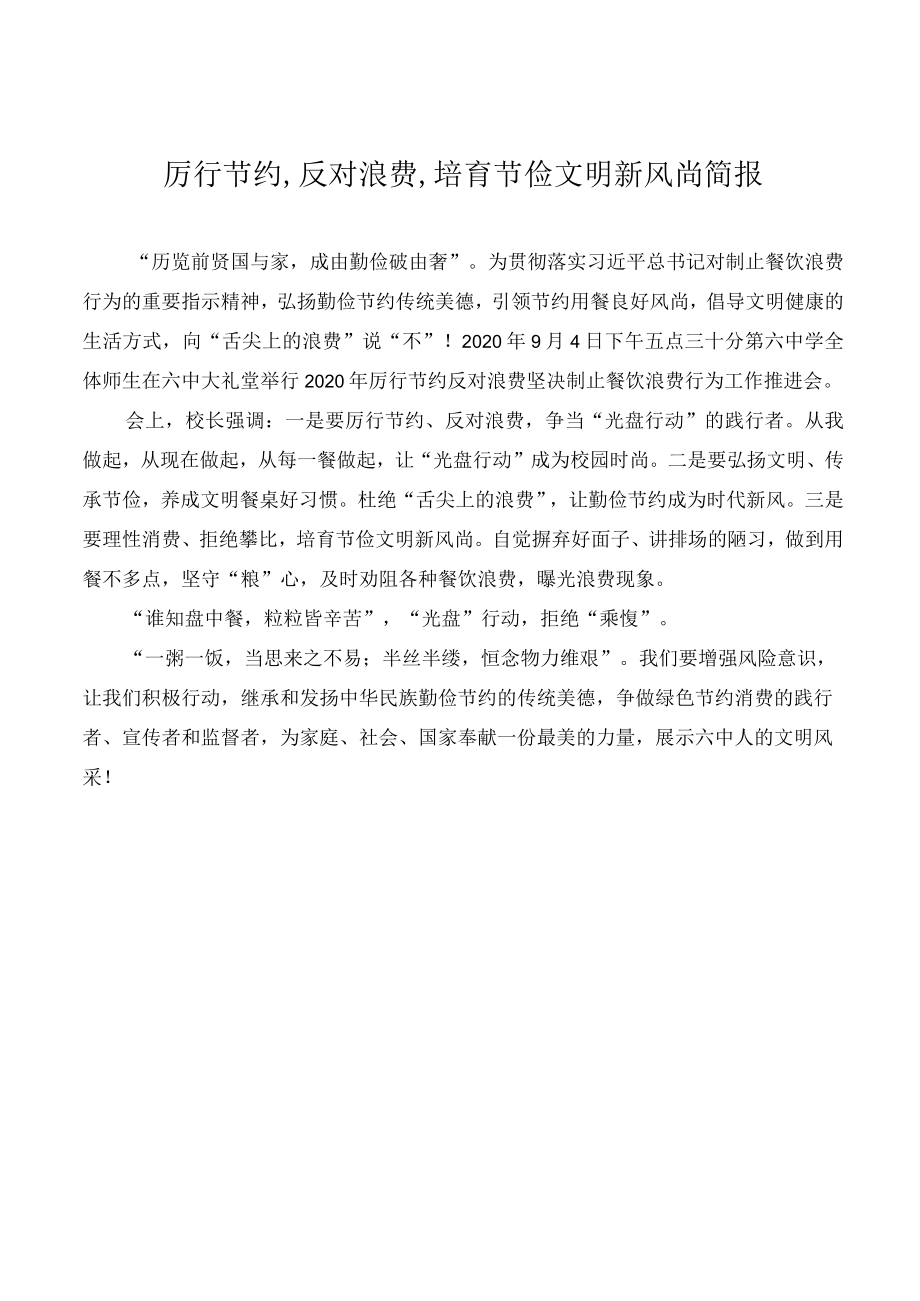 厉行节约反对浪费培育节俭文明新风尚简报.docx_第1页