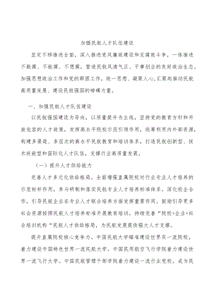 加强民航人才队伍建设.docx