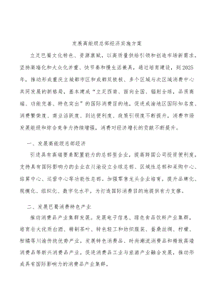 发展高能级总部经济实施方案.docx