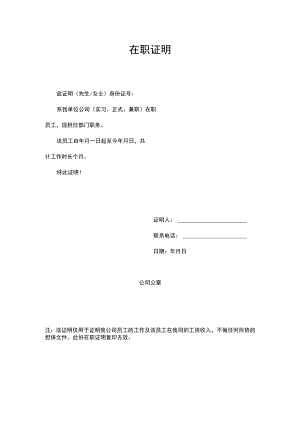 单位员工在职人事证明word模板.docx