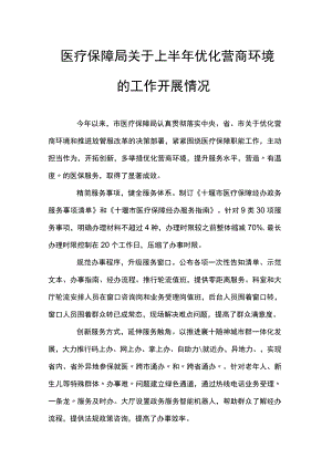 医疗保障局关于上半年优化营商环境的工作开展情况.docx