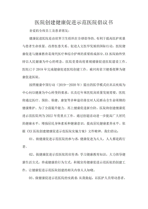 医院创建健康促进示范医院倡议书.docx