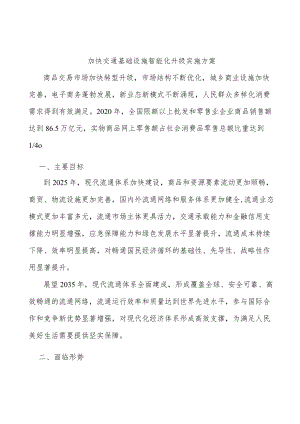 加快交通基础设施智能化升级实施方案.docx