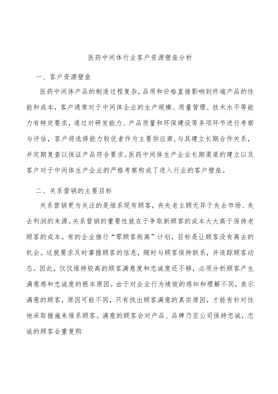 医药中间体行业客户资源壁垒分析.docx_第1页