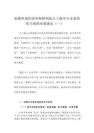 加强外部经济形势研判 加大上海中小企业培育力度的对策建议（一）.docx