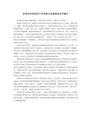 发挥农村党员四个作用 助力全面推进乡村振兴.docx