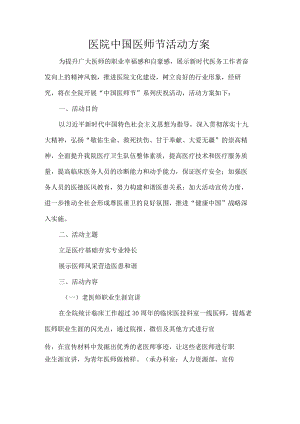 医院中国医师节活动方案.docx