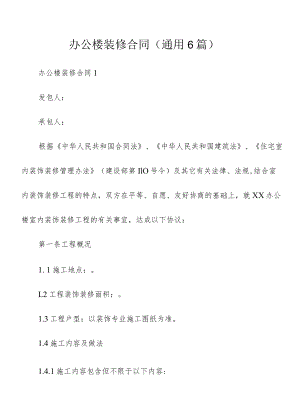 办公楼装修合同（通用6篇）.docx