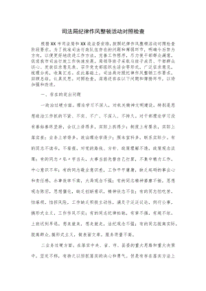 司法局纪律作风整顿活动对照检查.docx