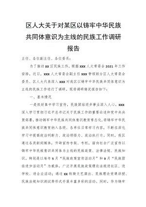 区人大关于对某区以铸牢中华民族共同体意识为主线的民族工作调研报告.docx