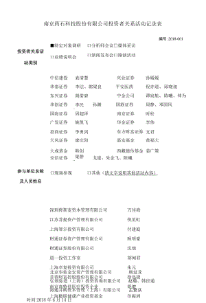 南京药石科技股份有限公司投资者关系活动记录表.docx