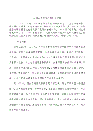 加强水资源节约利用与保障.docx