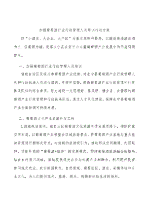 加强葡萄酒行业行政管理人员培训行动方案.docx