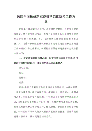 医院全面做好新冠疫情常态化防控工作方案.docx
