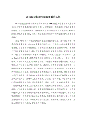加强配合 打造专业留置看护队伍.docx