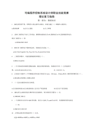 可编程序控制系统设计师职业技能竞赛理论复习指南.docx