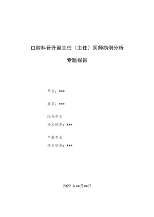 口腔科晋升副主任（主任）医师病例分析专题报告2篇.docx