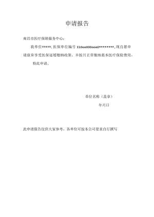 医保缓缴申请报告.docx